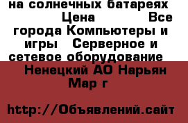 PowerBank на солнечных батареях 20000 mAh › Цена ­ 1 990 - Все города Компьютеры и игры » Серверное и сетевое оборудование   . Ненецкий АО,Нарьян-Мар г.